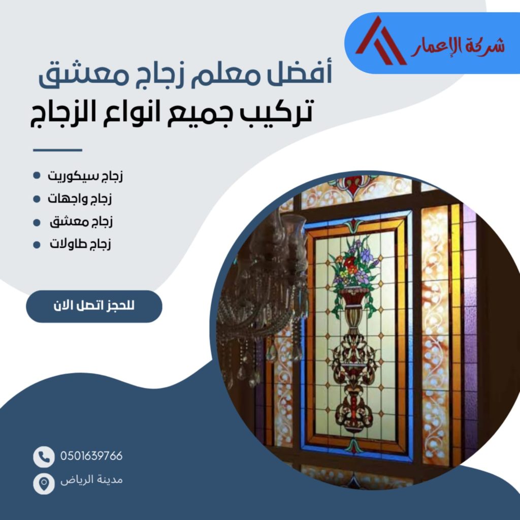 تركيب زجاج معشق بالرياض